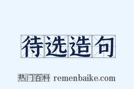 待选造句是什么意思的图片
